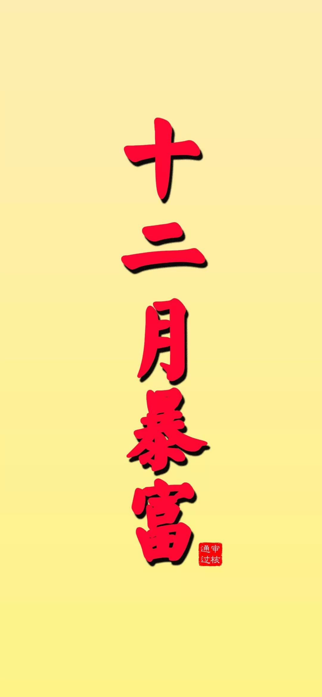 十二月暴富壁纸精选合集,发发发发发财了!
