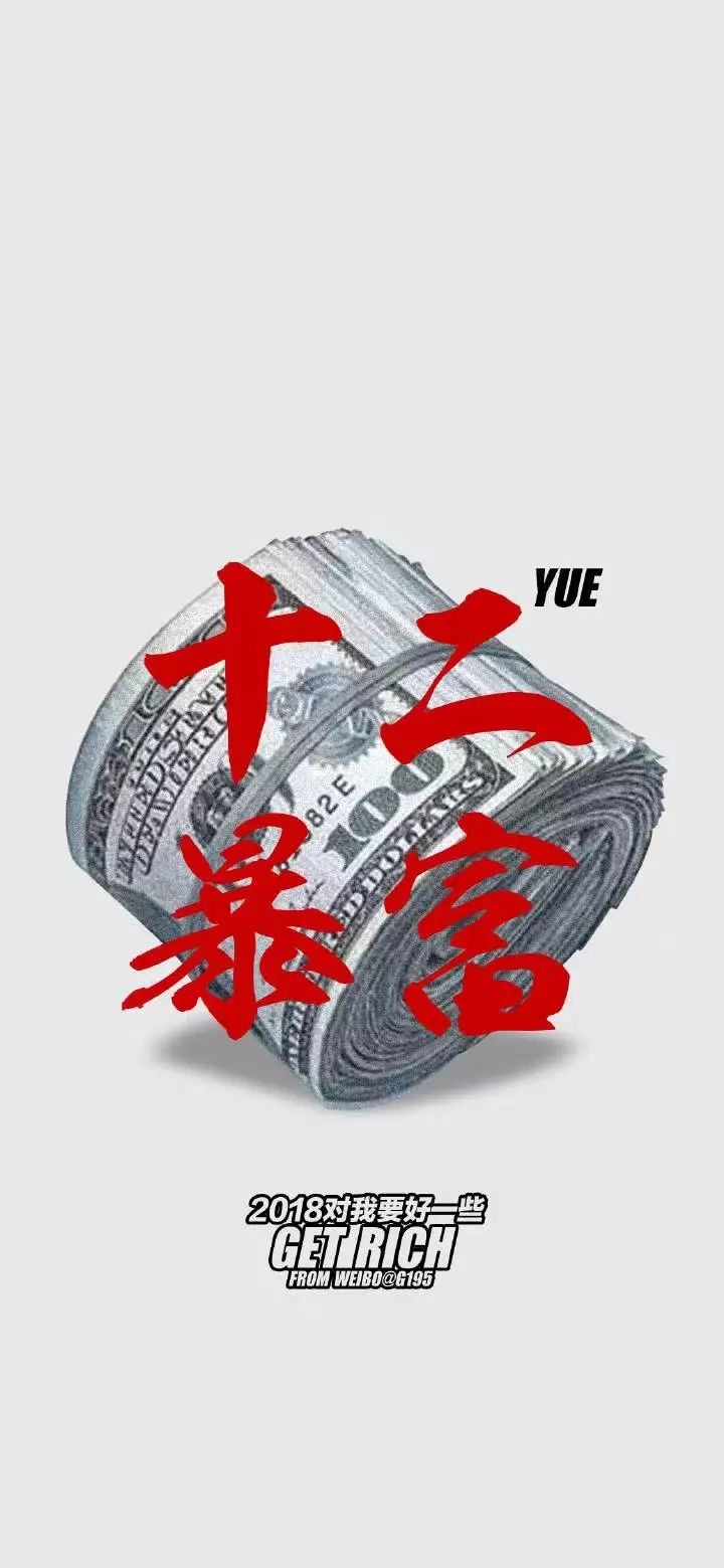 壁纸精选 十二月暴富!