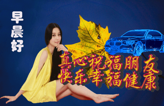 4月15日早上好祝福语动态图片表情,最美早安祝福动态图片