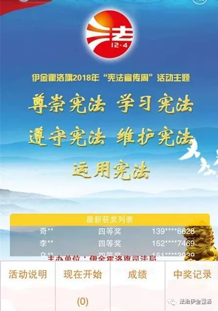 伊金霍洛旗"宪法宣传周"微信答题竞赛开始