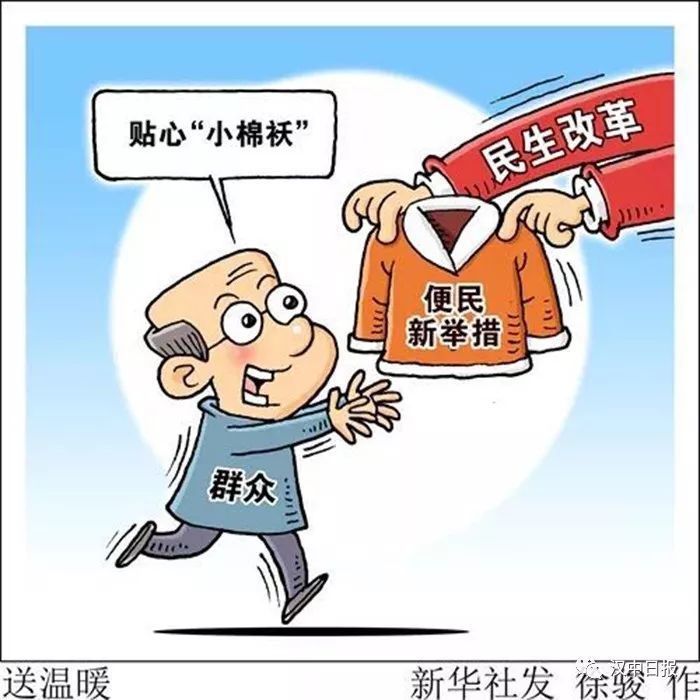 民生改革需要更多"小棉袄"