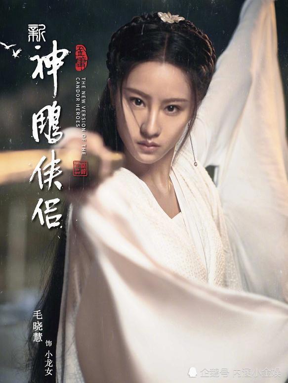 这部《神雕侠侣》由毛晓慧饰演小龙女,毛晓慧1996年出生,在古装剧