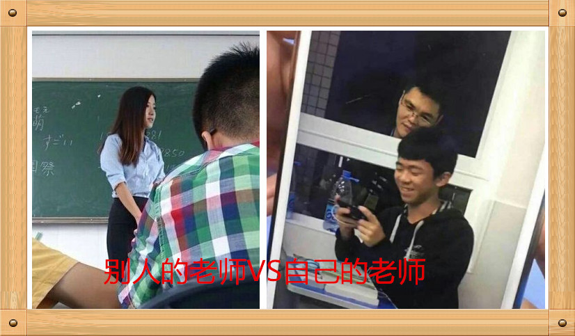别人的老师vs自己的老师,没有对比就没有伤害,网友:真相了
