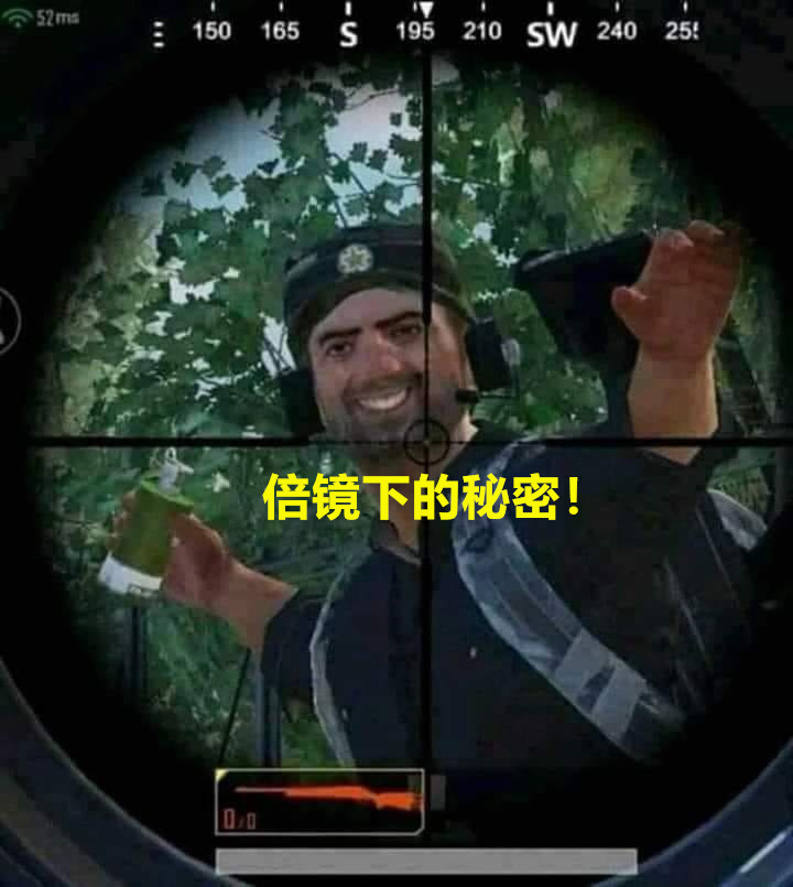 打开八倍镜,你会发现一个秘密!