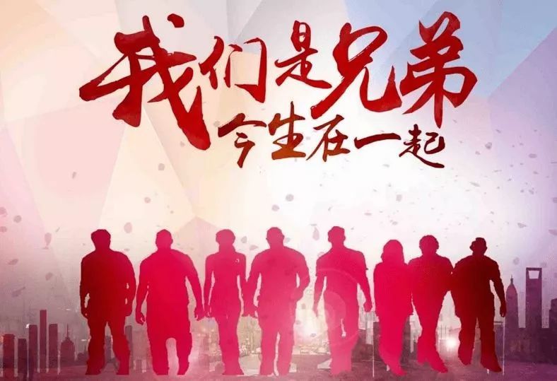 兄弟情,比天高,比海阔!