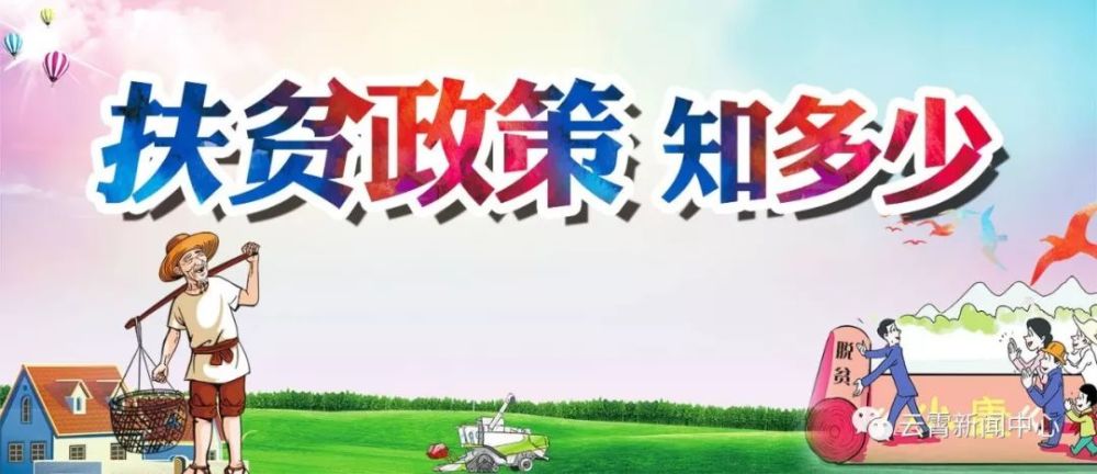 脱贫攻坚精准扶贫政策解读之基本概念篇-天天快报