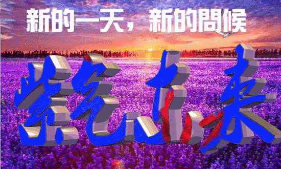 2019早上好唯美祝福加闪动图片带字,清晨问候早安祝福动态表情图片