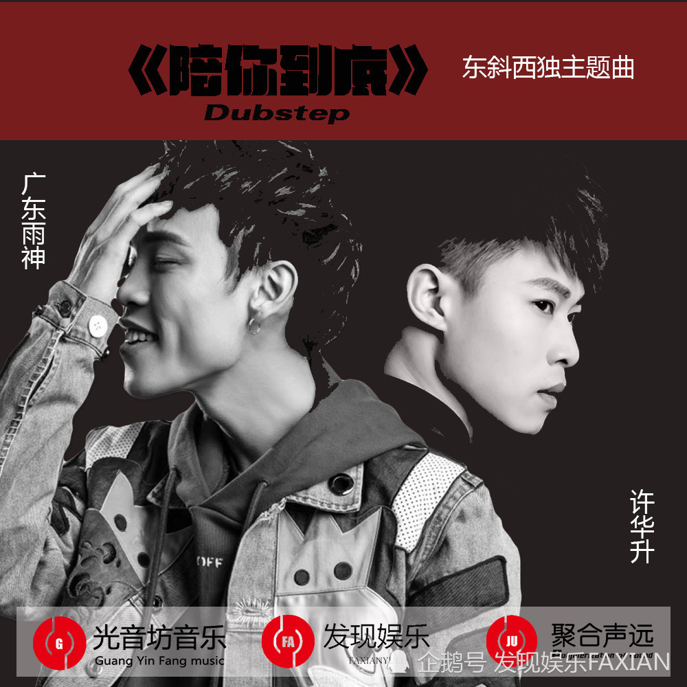 广东雨神/许华升《陪你到底》dubstep版上线聚合声远出品