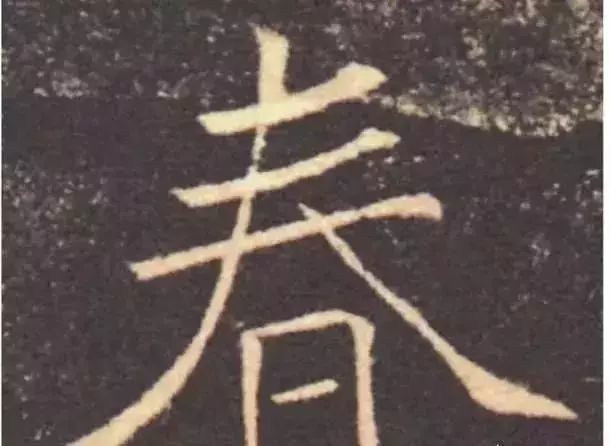 比如春天的"春"字,它的主笔就是撇捺,因为在写这个字的时候,撇捺是往