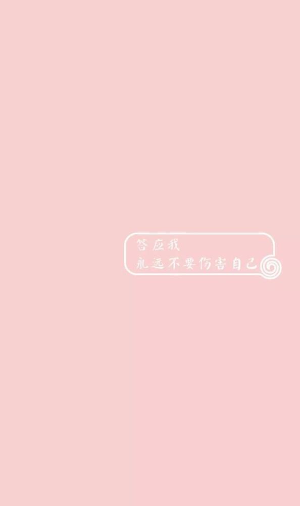 粉色系少女心文字壁纸,让你老鹿蹒跚
