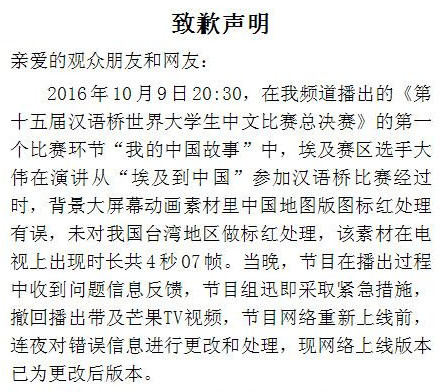 湖南卫视就节目里中国地图无台湾事件道歉