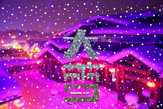早安!祝你温暖一冬!