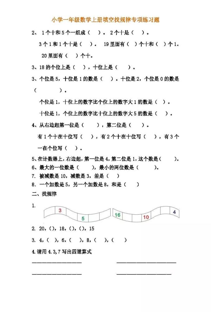 小学一年级数学上册找规律专项练习题,锻炼孩子思维!