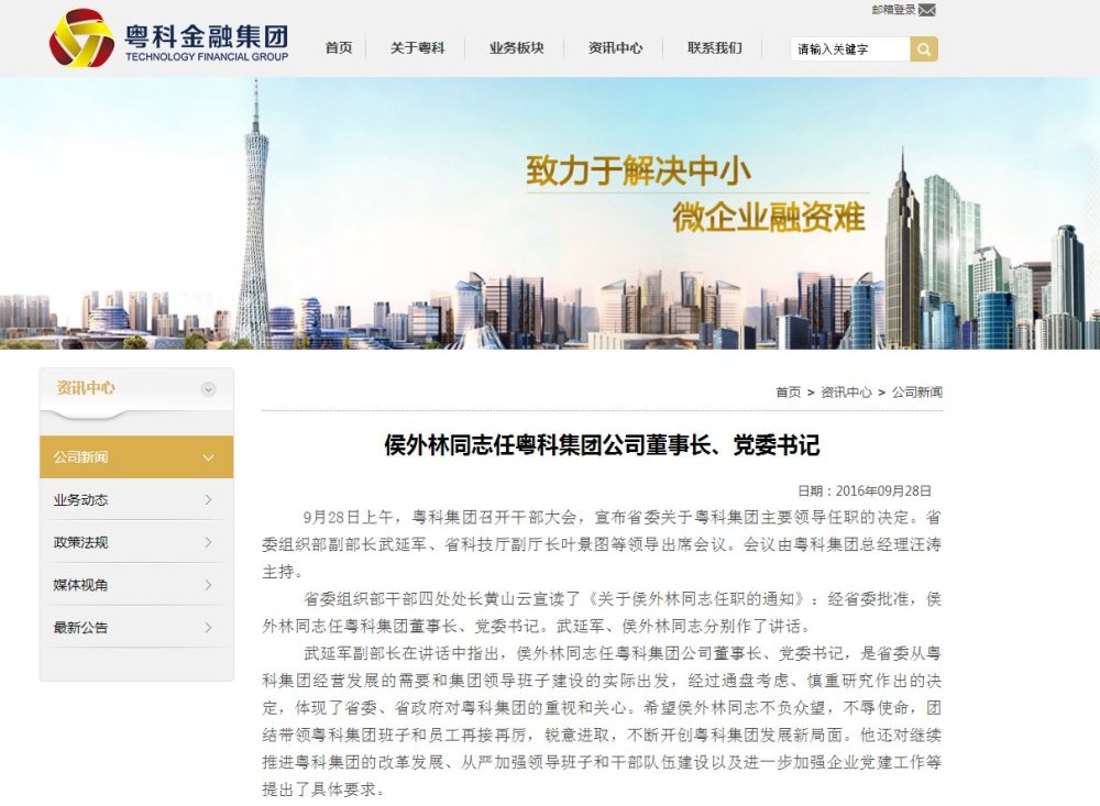 证监会稽查总队队长侯外林出任粤科金融董事长