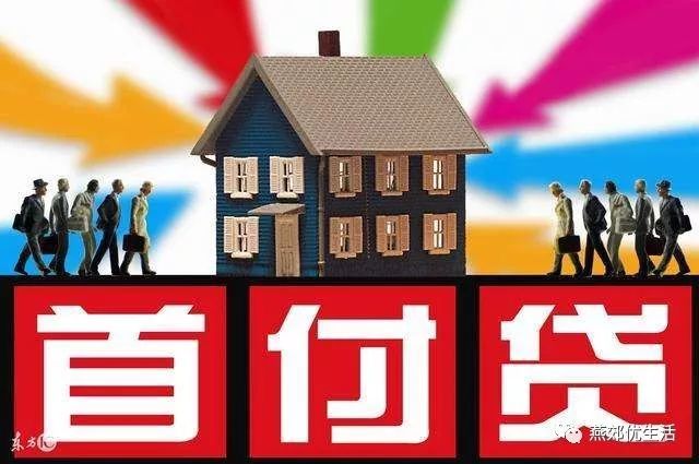 还可首付分期付款