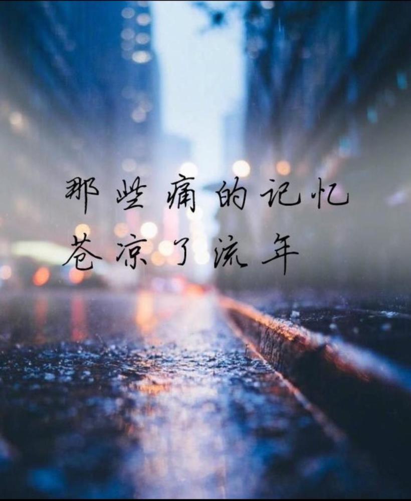 曾为了你放下我所有的骄傲,却输得一败涂地,落得一身伤痛