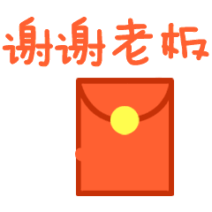 谢谢老板表情包,社会人必备!