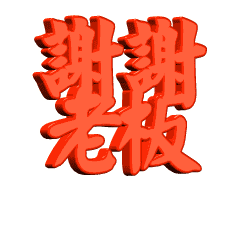 谢谢老板表情包,社会人必备!