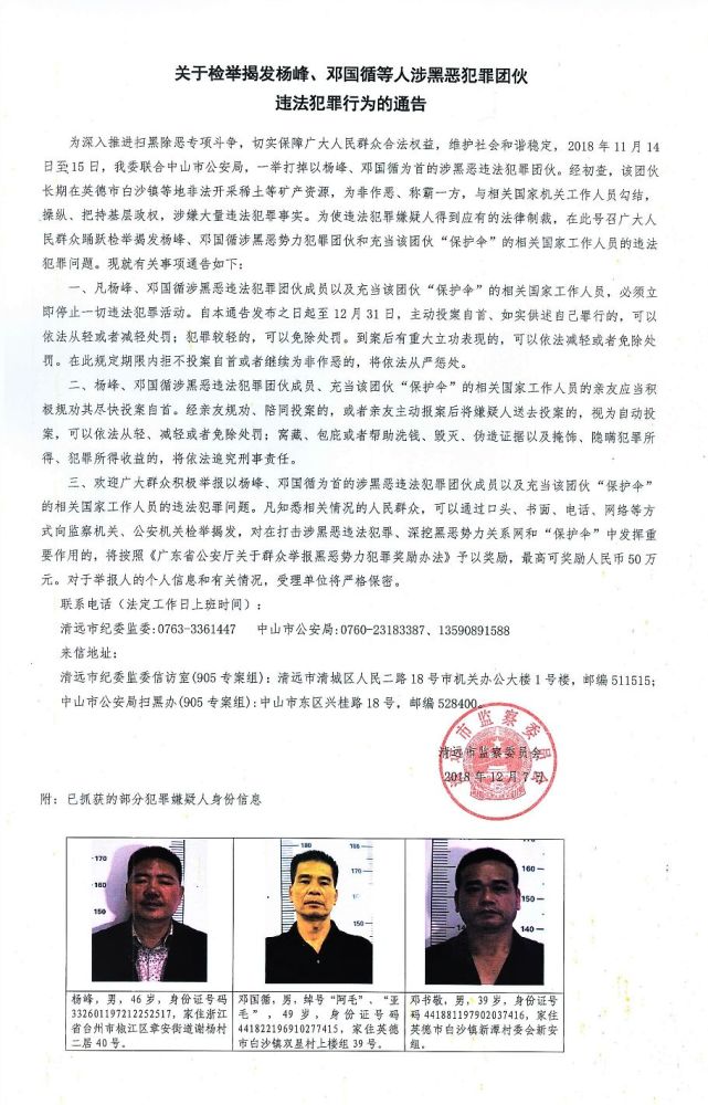 关于检举揭发杨峰,邓国循等人涉黑恶犯罪团伙违法犯罪行为的通告