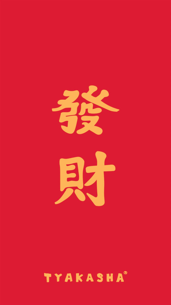 中国红·喜庆壁纸,"做街头最酷的仔,拿最多的money"