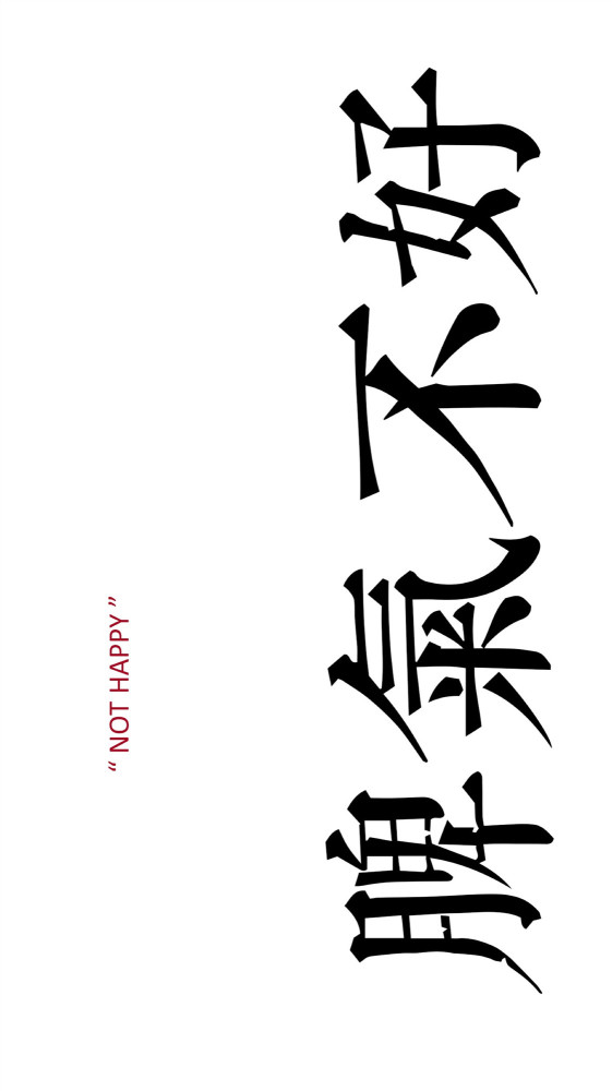 简约·手写体文字壁纸,"天生脾气爆,但就是从心—怂"