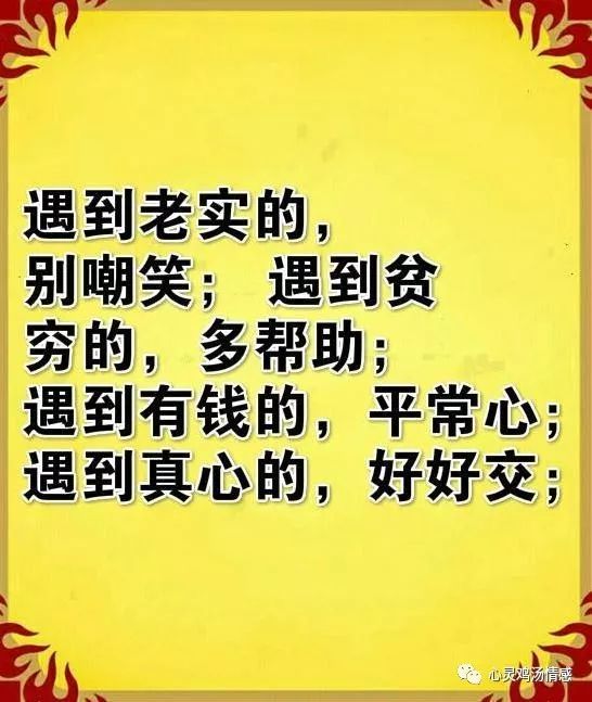 做好自己,不要嘲笑老实人,有一颗善心,教几个真朋友