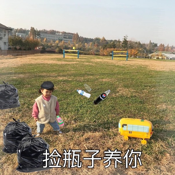 表情包:我愿意捡瓶子养活你