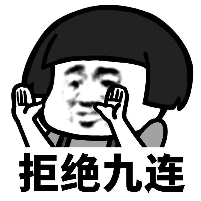 拒绝九连表情包