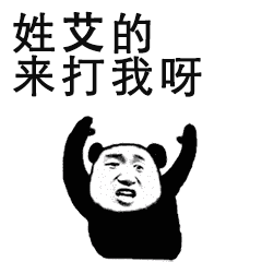 史上最全的姓氏表情包,来打我啊建议收藏