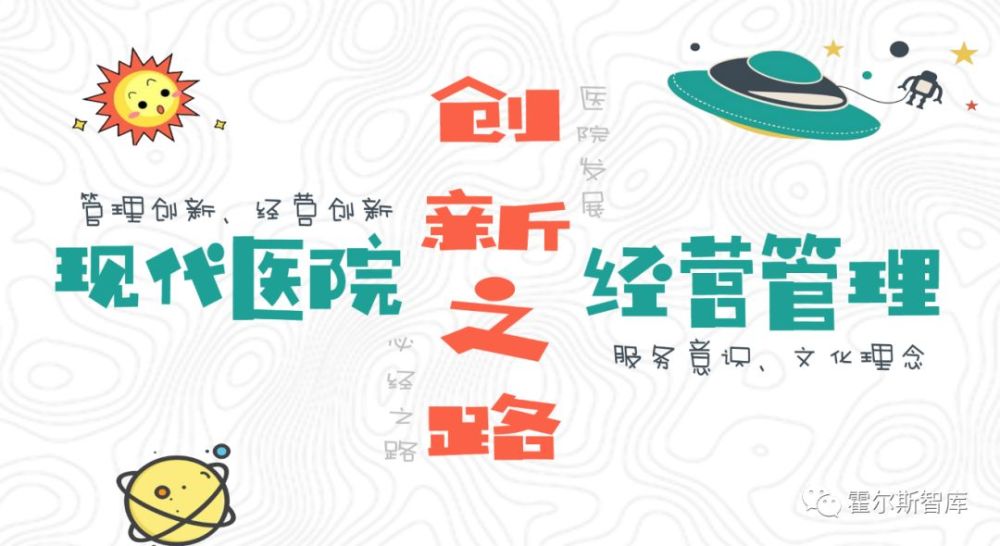 现代医院经营管理中最缺乏的一样东西——创新!