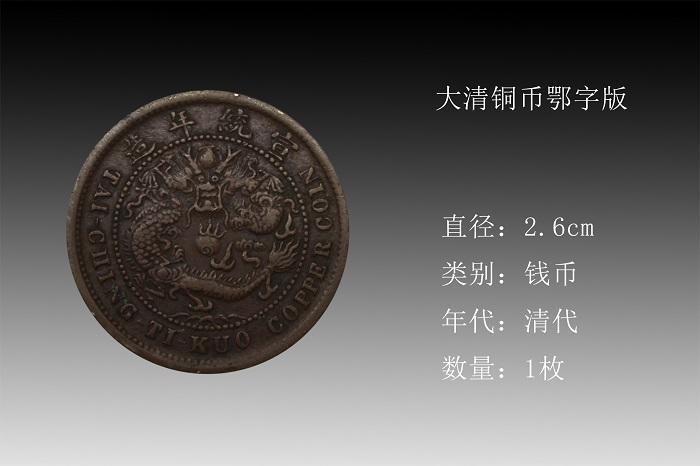广州龙腾传媒张先生宣统鄂字版大清铜币一枚