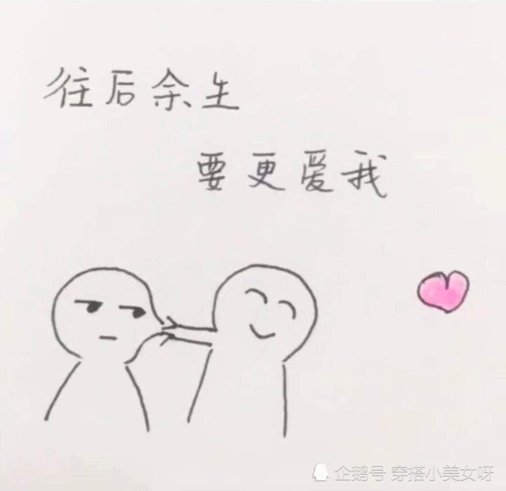 试试19年"超甜"的告白简笔画吧!图6看完笑