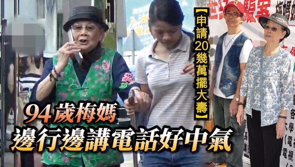 要求从遗产拿20万摆大寿的梅艳芳妈妈和儿子开心吃饭