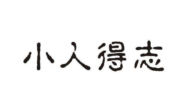 小人为何颇能得志,为什么会出现这种情况?