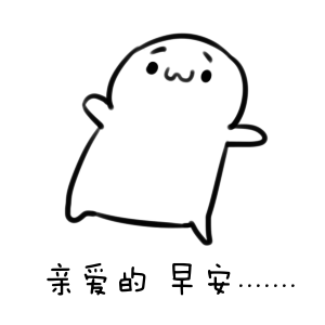 微信送朋友的唯美早安动态表情图片-天天快报
