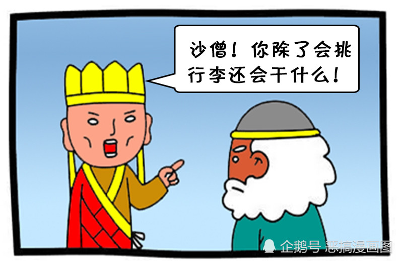 恶搞漫画,搞笑漫画,西游记,唐僧,沙和尚