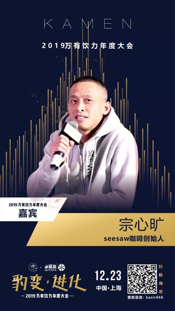 seesaw咖啡创始人宗心旷确认出席!