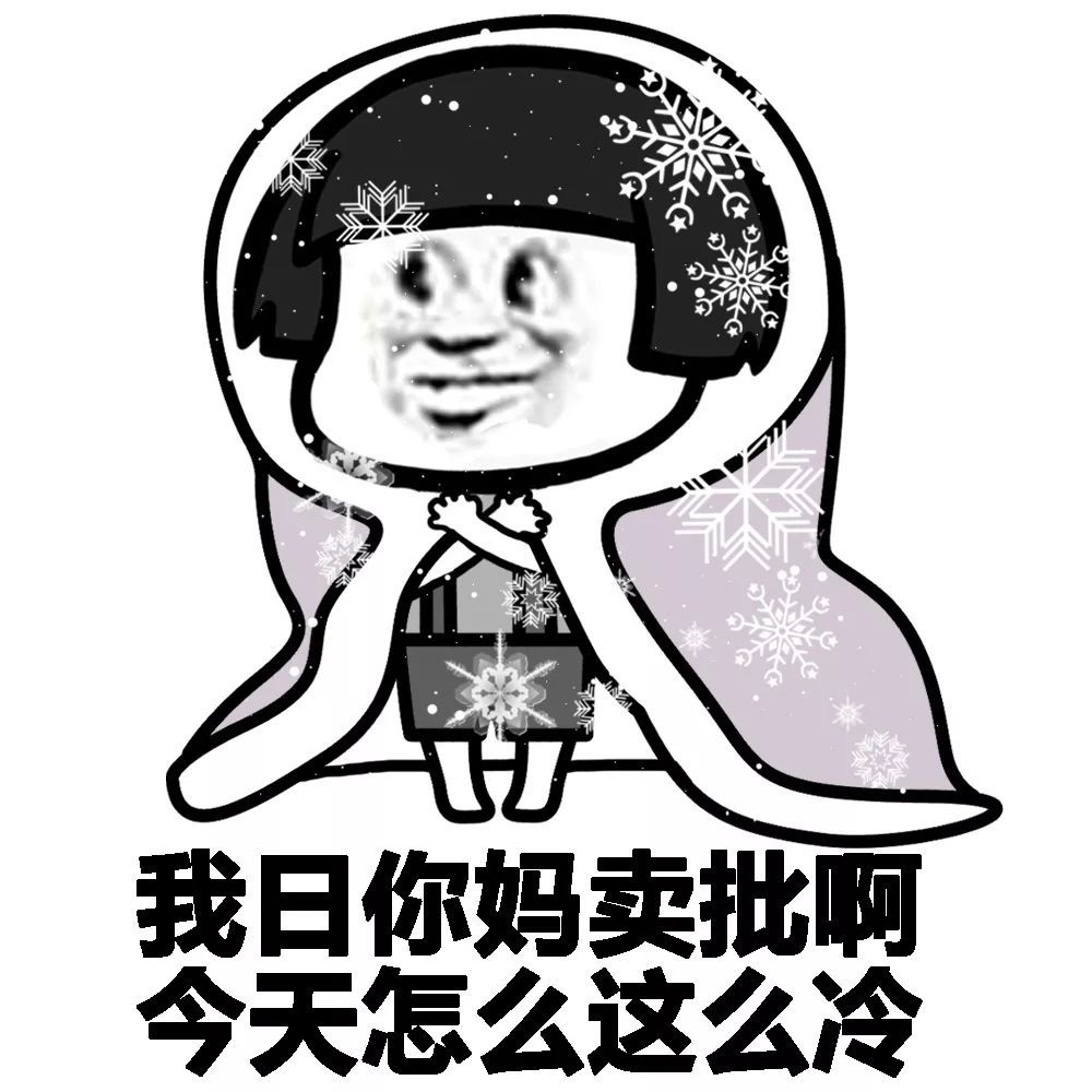 蘑菇头表情包:这天气真特么冷