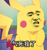 气死我了