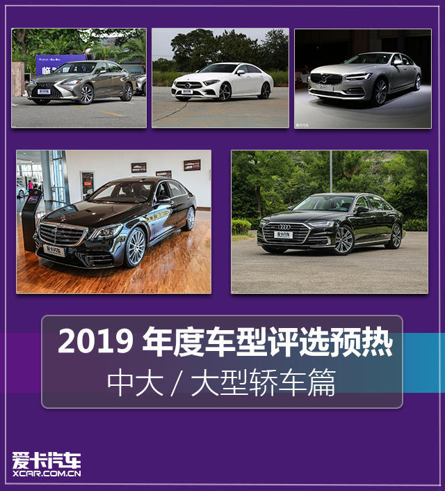 2019年度车评选 中型/中大/大型轿车篇