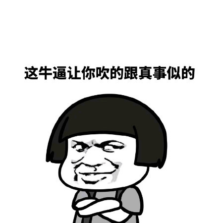 段位,大气,表情包,表情,搞笑有趣