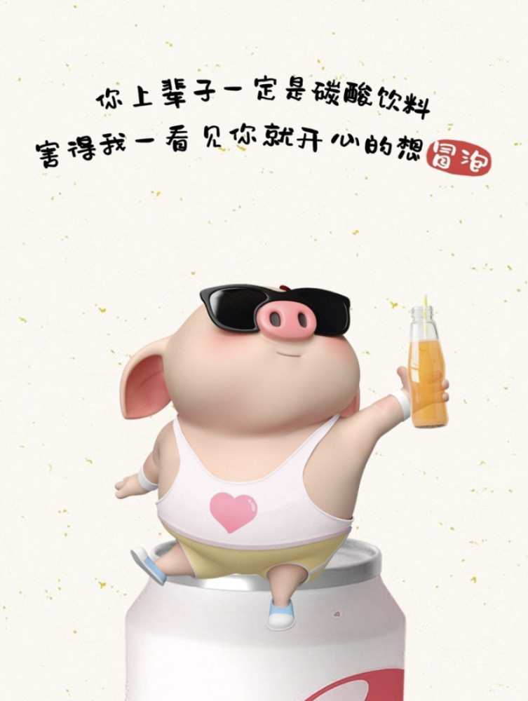 希望你们喜欢!喜欢我的话就请关注我吧! 最近网上超火的一只小猪.