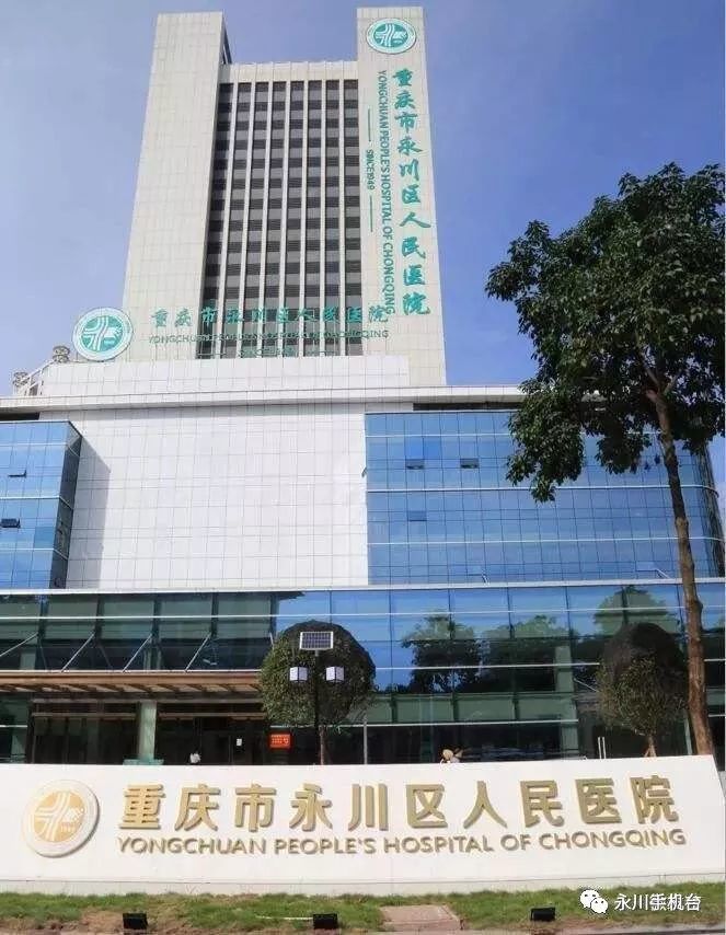 重庆市肿瘤医院永川分院暨永川区肿瘤医院 在区人民医院红河院区挂牌