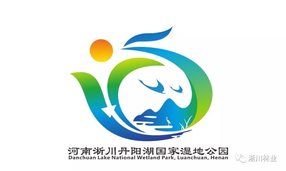 中国淅川丹阳湖国家湿地公园,logo征集评选公示