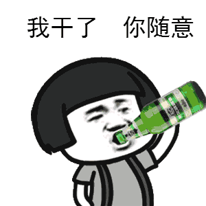 我敬你是条汉子