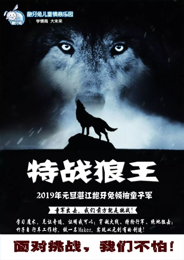 湛江龅牙兔2019年元旦"特战狼王"领袖童子军