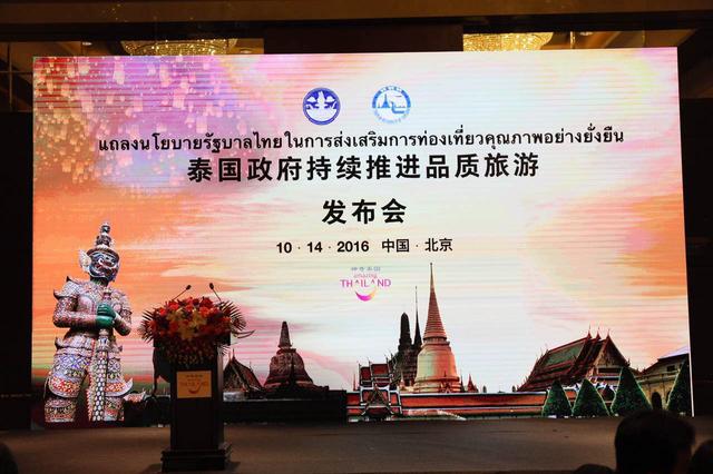 “泰国政府持续推进品质旅游”新闻发布会在北京召开
