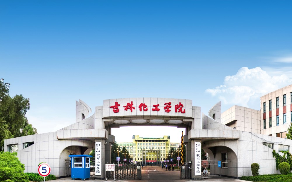 吉林化工学院,高校,沈阳化工大学,东北,吉林