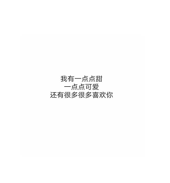 情话·文字控背景图:"我有点甜,一点可爱,有很多很多喜欢你"