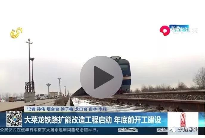 计划2020年底完工 建成后增加客运功能 视频:大莱龙铁路扩能改造